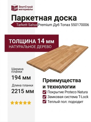 Паркетная доска Tarkett коллекция Salsa Premium Дуб Топаз 550170006