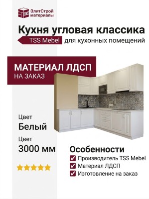 Кухня угловая классика