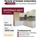 Кухня угловая классика