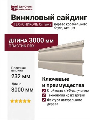 Виниловый сайдинг ТЕХНОНИКОЛЬ Оптима Корабельный брус, Акация