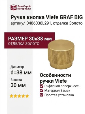 Ручка кнопка Viefe GRAF BIG 0486038L291, материал Замак, отделка Золото, 30*d=38 мм