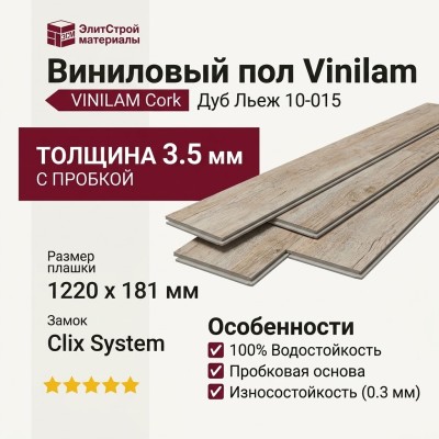 Виниловый пол Vinilam коллекция VINILAM Cork Дуб Льеж 10-015