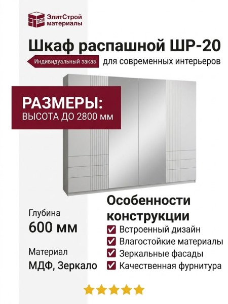Шкаф распашной ШР-20