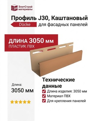 Профиль J30, Каштановый