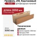 Профиль J30, Каштановый
