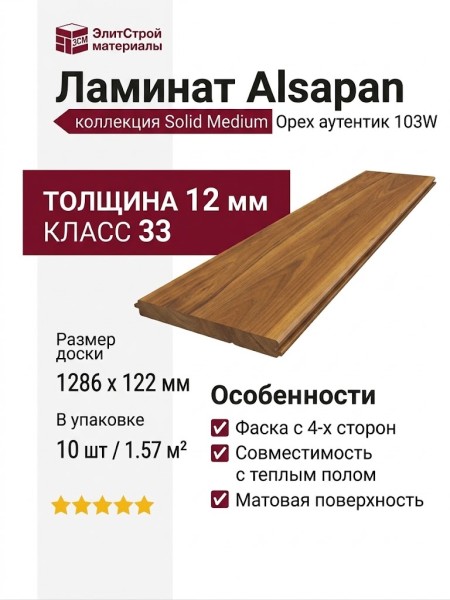 Ламинат Alsapan коллекция Solid Medium Орех аутентик 103W