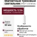 Магнитный трековый светильник SPIKE P 12.40 WB DALI