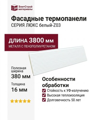 Фасадные термопанели Люкс белый-Z03