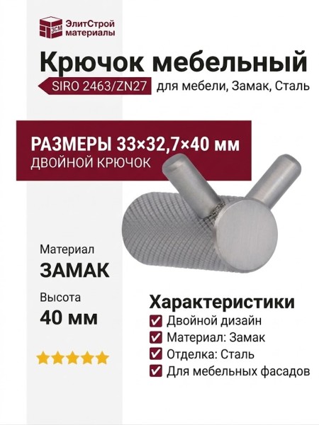 Крючок SIRO 2463/ZN27, материал Замак, отделка Сталь, 33*32,7*40 мм