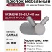 Крючок SIRO 2463/ZN27, материал Замак, отделка Сталь, 33*32,7*40 мм
