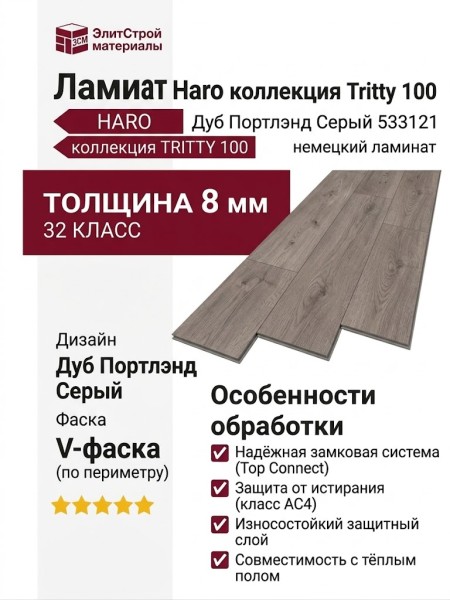 Ламинат Haro коллекция Tritty 100 Дуб Портлэнд Серый 533121
