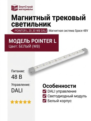 Магнитный трековый светильник POINTER L 20.30 WB DALI