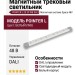 Магнитный трековый светильник POINTER L 20.30 WB DALI