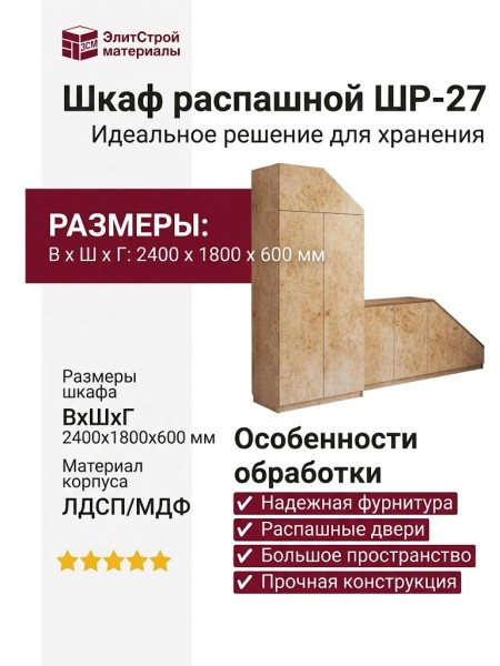 Шкаф распашной ШР-27