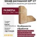 Шкаф распашной ШР-27