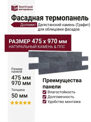 Фасадная термопанель Доломит Дагестанский камень, Графит