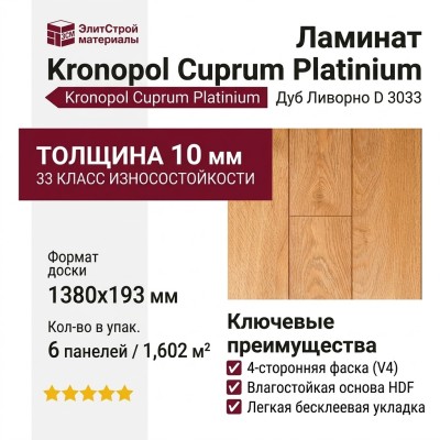 Ламинат Kronopol коллекция Cuprum Platinium Дуб Ливорно D 3033
