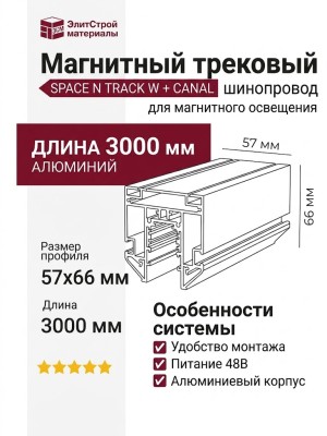 Магнитный трековый шинопровод SPACE N TRACK W + CANAL