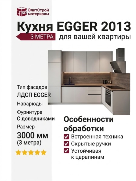 Кухня EGGER 2013