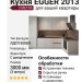Кухня EGGER 2013