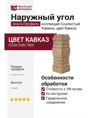 Наружный угол Альта-Профиль Скалистый Камень Кавказ