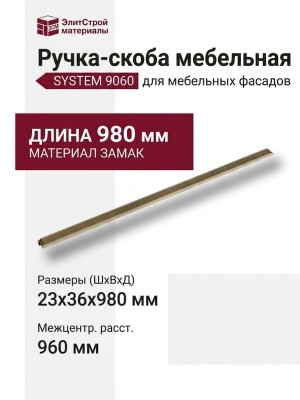 Ручка скоба SYSTEM 9060 0960 ABM-ABM, материал Замак, отделка Бронза, 23*36*980 мм