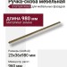 Ручка скоба SYSTEM 9060 0960 ABM-ABM, материал Замак, отделка Бронза, 23*36*980 мм
