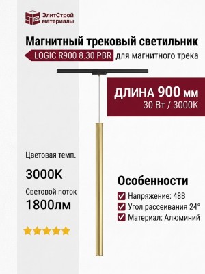 Магнитный трековый светильник LOGIC R900 8.30 PBR