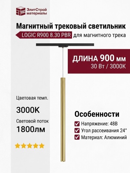 Магнитный трековый светильник LOGIC R900 8.30 PBR