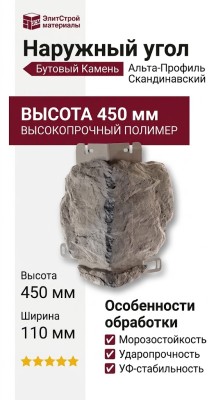 Наружный угол Альта-Профиль Бутовый Камень Скандинавский