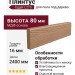 Плинтус Egger МДФ L275