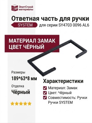 Ответная часть для ручки SYSTEM SY4703 0096 AL6, материал Замак, цвет Чёрный, отделка Черный, 189*63*8 мм