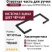 Ответная часть для ручки SYSTEM SY4703 0096 AL6, материал Замак, цвет Чёрный, отделка Черный, 189*63*8 мм