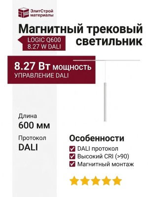 Магнитный трековый светильник LOGIC Q600 8.27 W DALI