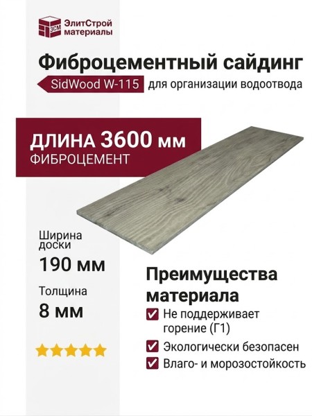 Фиброцементный сайдинг SidWood с древесной текстурой W-115