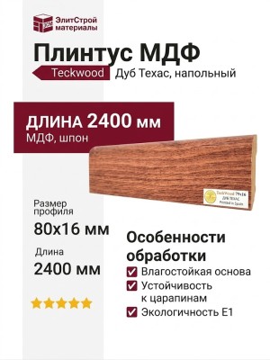 Плинтус Teckwood Дуб Техас