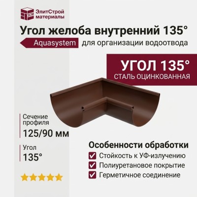 Внутренний угол желоба 135° Aquasystem, RAL 8017, коричневый матовый 125/90