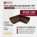Внутренний угол желоба 135° Aquasystem, RAL 8017, коричневый матовый 125/90