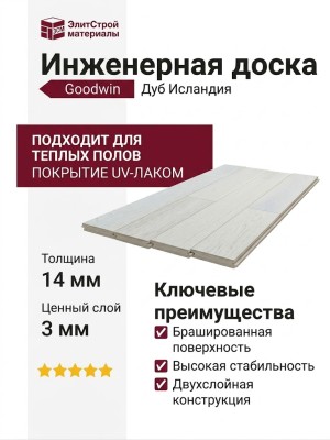 Инженерная доска Goodwin Дуб Исландия