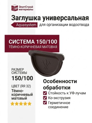 Универсальная заглушка с резиновым уплотнителем Aquasystem RR 32, тёмно-коричневая матовая, 150/100