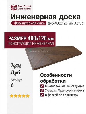 Инженерная доска Kraft Parkett Французская ёлка Дуб 480х120 мм Арт. 6