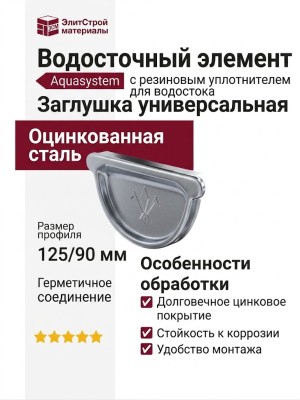 Универсальная заглушка с резиновым уплотнителем Aquasystem, оцинкованная, 125/90.
