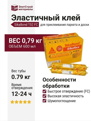 Эластичный клей SikaBond T52 FC 0,79 кг