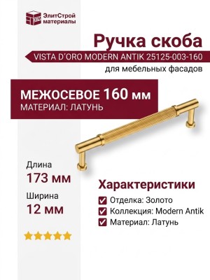 Ручка скоба VISTA D′ORO MODERN ANTIK 25125-003-160, материал Латунь, отделка Золото, 37*12*173 мм