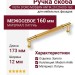 Ручка скоба VISTA D′ORO MODERN ANTIK 25125-003-160, материал Латунь, отделка Золото, 37*12*173 мм