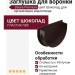 Заглушка для воронки Docke Premium, цвет Шоколад