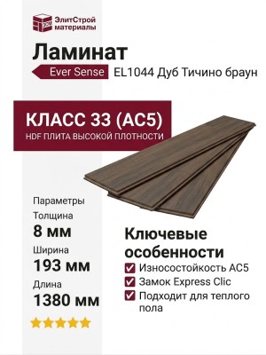 Ламинат Ever Sense EL1044 Дуб Тичино браун