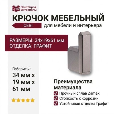 Крючок CEBI 7106 010MP27, материал Замак, отделка Графит, 34*19*61 мм