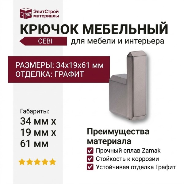 Крючок CEBI 7106 010MP27, материал Замак, отделка Графит, 34*19*61 мм