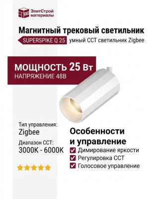 Магнитный трековый светильник SUPERSPIKE Q 25 CCT W ZIGBEE
